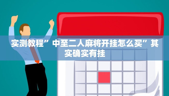 实测教程”中至二人麻将开挂怎么买”其实确实有挂