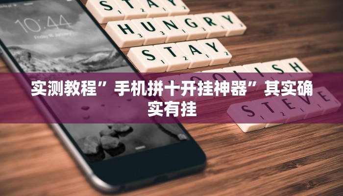 实测教程”手机拼十开挂神器”其实确实有挂
