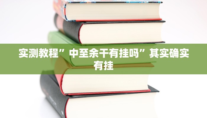 实测教程”中至余干有挂吗”其实确实有挂