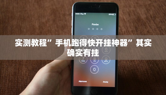 实测教程”手机跑得快开挂神器”其实确实有挂