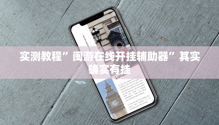 实测教程”闽游在线开挂辅助器”其实确实有挂