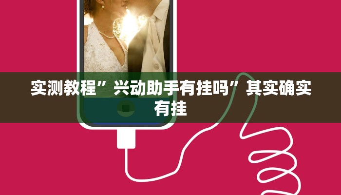 实测教程”兴动助手有挂吗”其实确实有挂