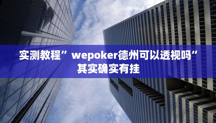 实测教程”沪州大贰开挂神器”其实确实有挂
