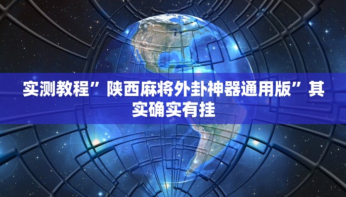 实测教程”玖天乐游十三水辅助开挂”其实确实有挂