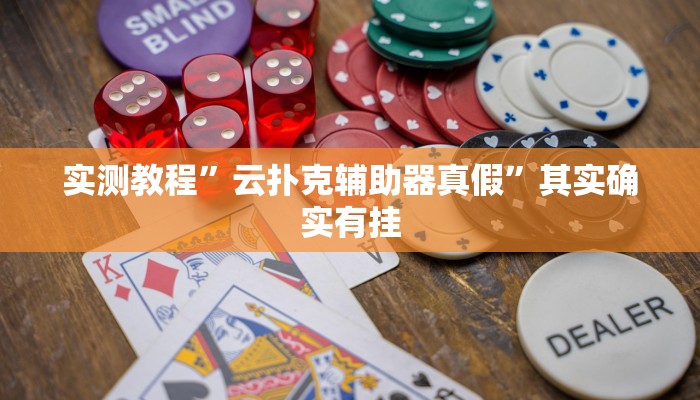 实测教程”云扑克辅助器真假”其实确实有挂