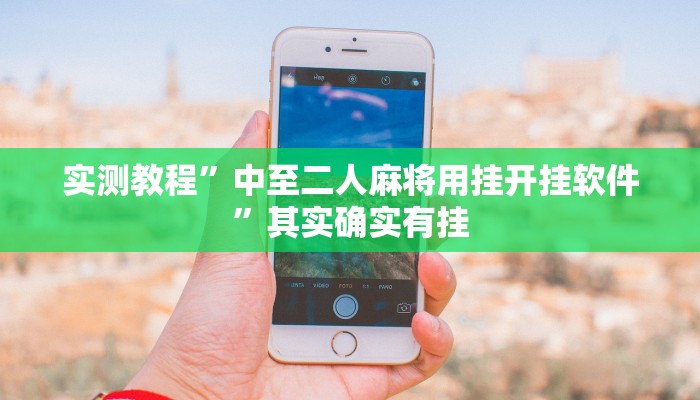 实测教程”中至二人麻将用挂开挂软件”其实确实有挂