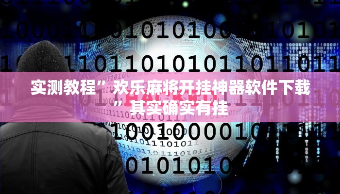 实测教程”欢乐麻将开挂神器软件下载”其实确实有挂