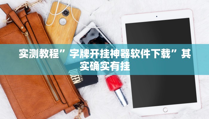 实测教程”友友联盟开挂透视”其实确实有挂