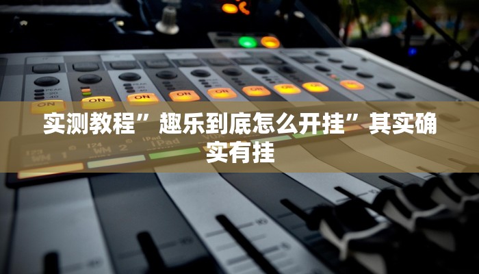 实测教程”来来拼十开挂控制好牌器”其实确实有挂