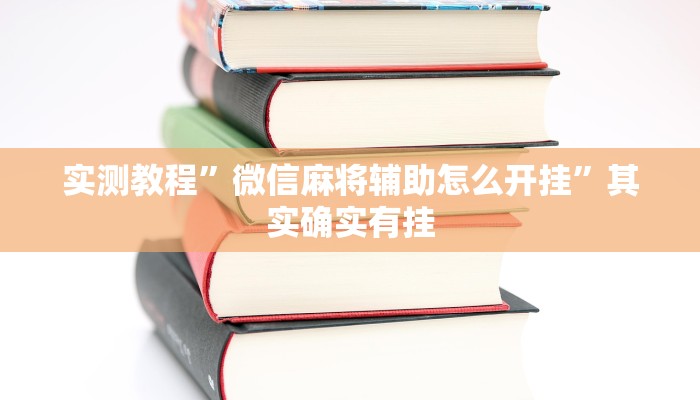 实测教程”微信麻将辅助怎么开挂”其实确实有挂