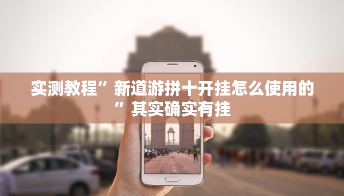 实测教程”新道游拼十开挂怎么使用的”其实确实有挂