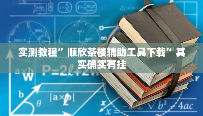 实测教程”顺欣茶楼辅助工具下载”其实确实有挂