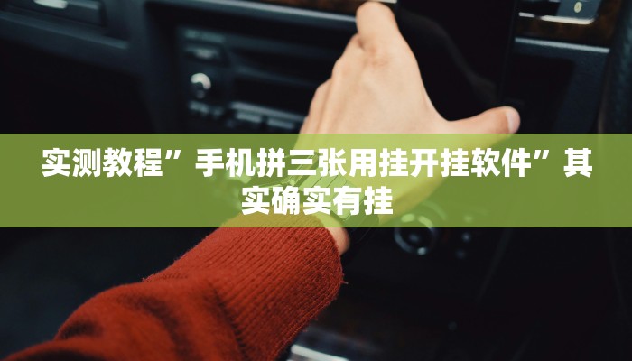 实测教程”手机拼三张用挂开挂软件”其实确实有挂
