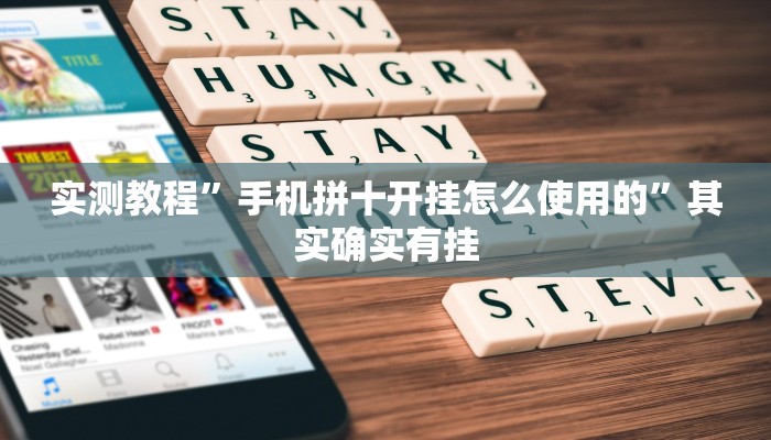 实测教程”手机拼十开挂怎么使用的”其实确实有挂