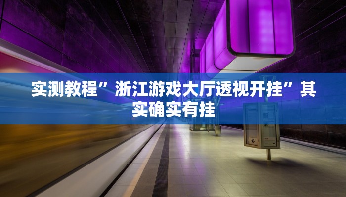 实测教程”浙江游戏大厅透视开挂”其实确实有挂