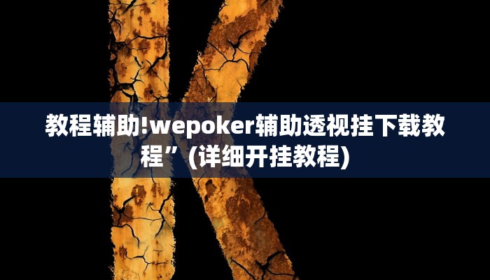 教程辅助!wepoker辅助透视挂下载教程”(详细开挂教程)