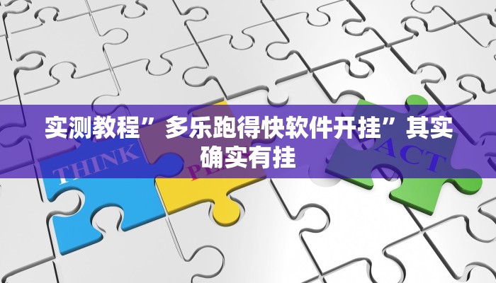 实测教程”多乐跑得快软件开挂”其实确实有挂