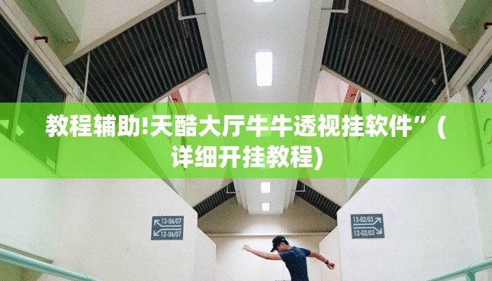 教程辅助!天酷大厅牛牛透视挂软件”(详细开挂教程)