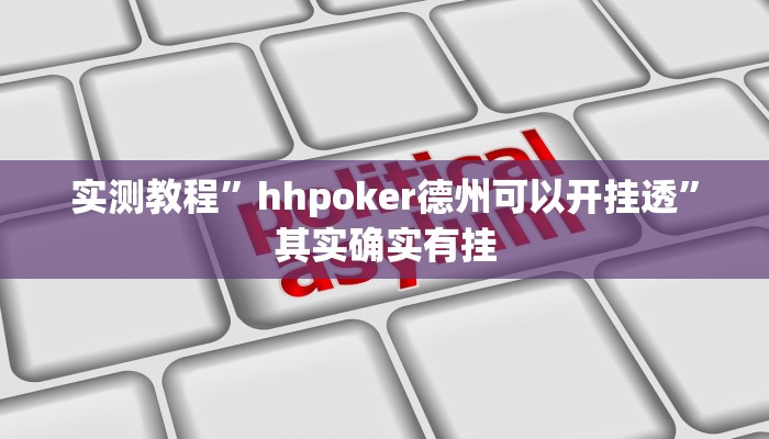 实测教程”福建十三张辅助怎么开挂”其实确实有挂