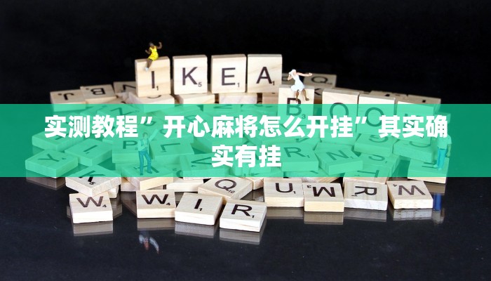 实测教程”开心麻将怎么开挂”其实确实有挂