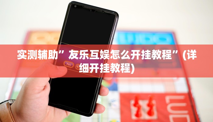 实测辅助”友乐互娱怎么开挂教程”(详细开挂教程)