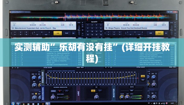 实测辅助”乐胡有没有挂”(详细开挂教程)