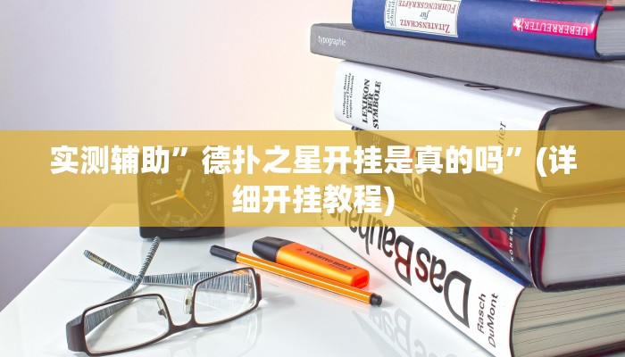 实测辅助”德扑之星开挂是真的吗”(详细开挂教程)