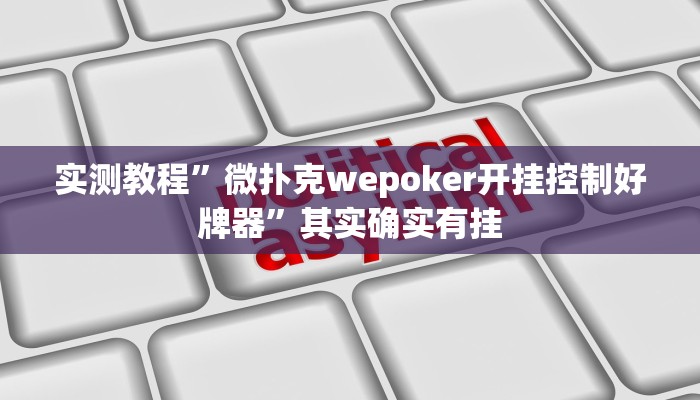 实测教程”微扑克wepoker开挂控制好牌器”其实确实有挂