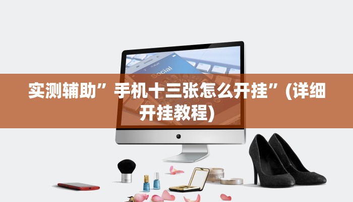 实测辅助”手机十三张怎么开挂”(详细开挂教程)