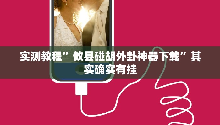 实测教程”攸县碰胡外卦神器下载”其实确实有挂