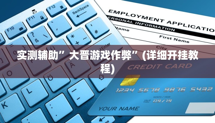 实测辅助”大晋游戏作弊”(详细开挂教程)