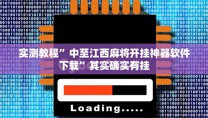 实测教程”中至江西麻将开挂神器软件下载”其实确实有挂