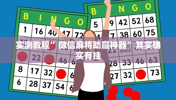 实测教程”微信麻将助赢神器”其实确实有挂