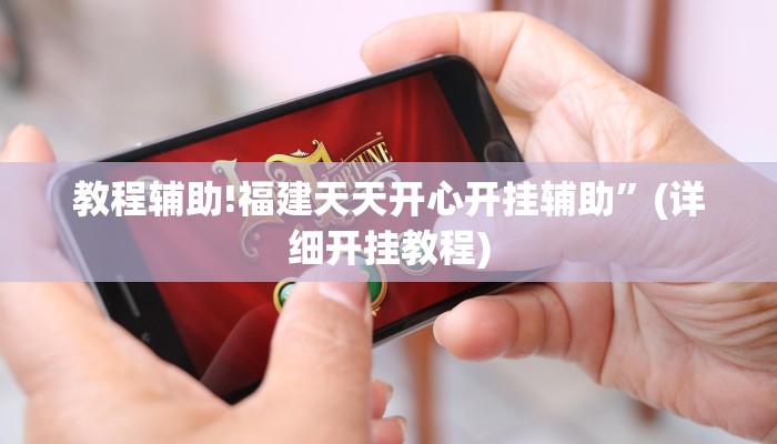 教程辅助!福建天天开心开挂辅助”(详细开挂教程)