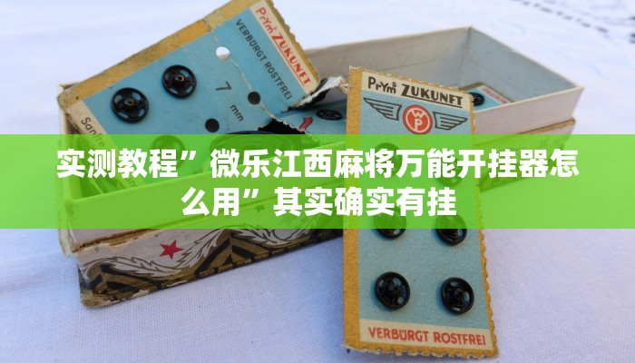 实测教程”微乐江西麻将万能开挂器怎么用”其实确实有挂