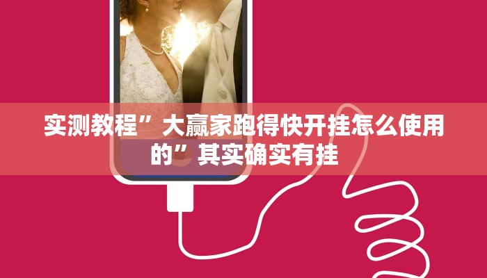 实测教程”大赢家跑得快开挂怎么使用的”其实确实有挂