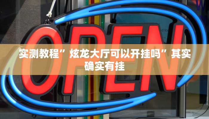 实测教程”炫龙大厅可以开挂吗”其实确实有挂
