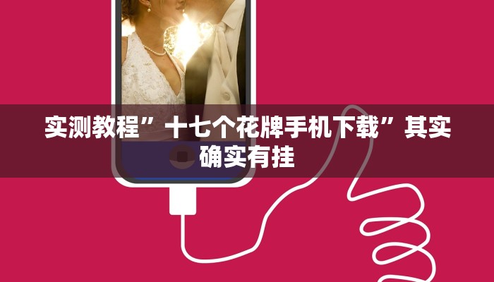 实测教程”十七个花牌手机下载”其实确实有挂
