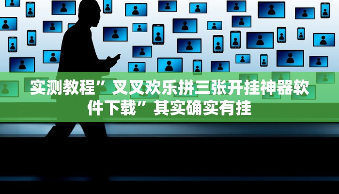 实测教程”叉叉欢乐拼三张开挂神器软件下载”其实确实有挂