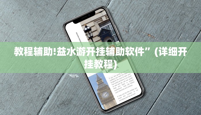 教程辅助!益水游开挂辅助软件”(详细开挂教程)