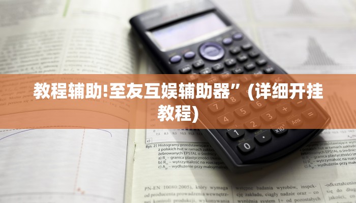 教程辅助!至友互娱辅助器”(详细开挂教程)