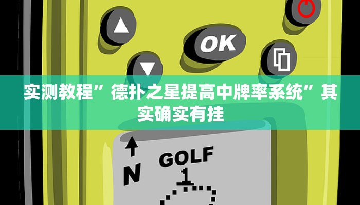 实测教程”德扑之星提高中牌率系统”其实确实有挂