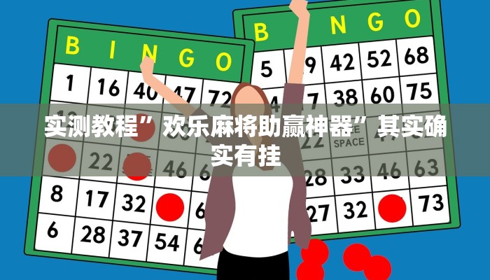 实测教程”欢乐麻将助赢神器”其实确实有挂