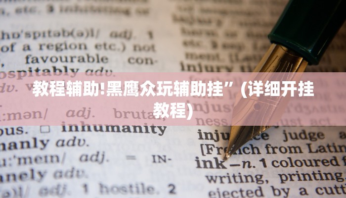 教程辅助!黑鹰众玩辅助挂”(详细开挂教程)