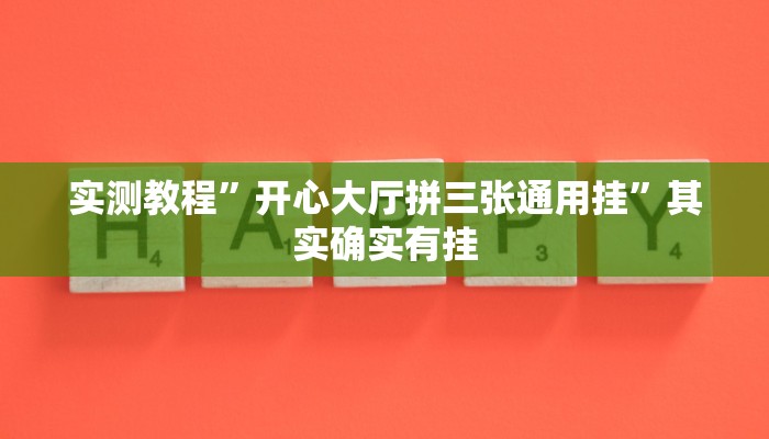 教程辅助!三宝北京麻将可以透明吗”(详细开挂教程)