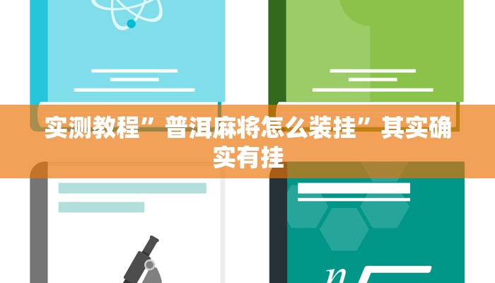 实测教程”家乡大二作弊软件”其实确实有挂