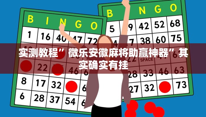 实测教程”微乐安徽麻将助赢神器”其实确实有挂