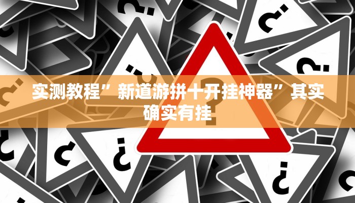 实测教程”微乐汤圆麻将开挂控制好牌器”其实确实有挂