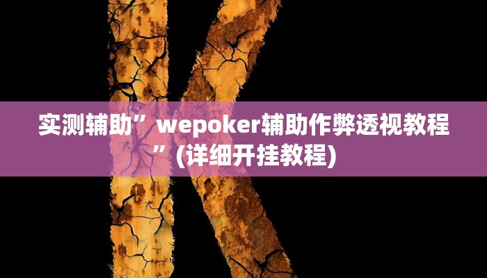 实测辅助”wepoker辅助作弊透视教程”(详细开挂教程)