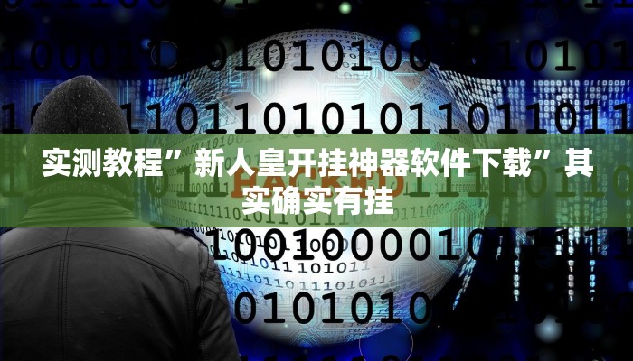实测教程”微乐陕西麻将用挂开挂软件”其实确实有挂